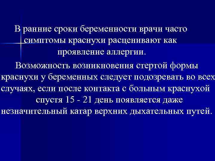 В ранние сроки беременности врачи часто симптомы краснухи расценивают как проявление аллергии. Возможность возникновения