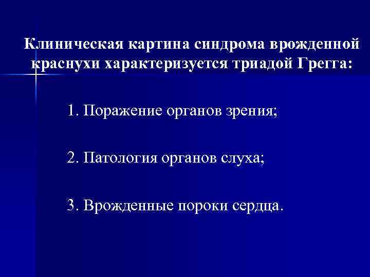 Клиническая картина синдрома врожденной краснухи характеризуется триадой Грегга: 1. Поражение органов зрения; 2. Патология