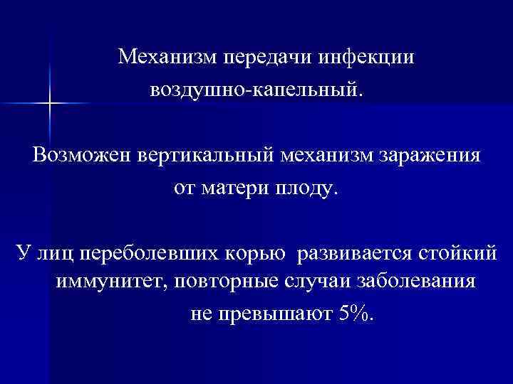 Механизм передачи инфекции воздушно капельный. Возможен вертикальный механизм заражения от матери плоду. У лиц