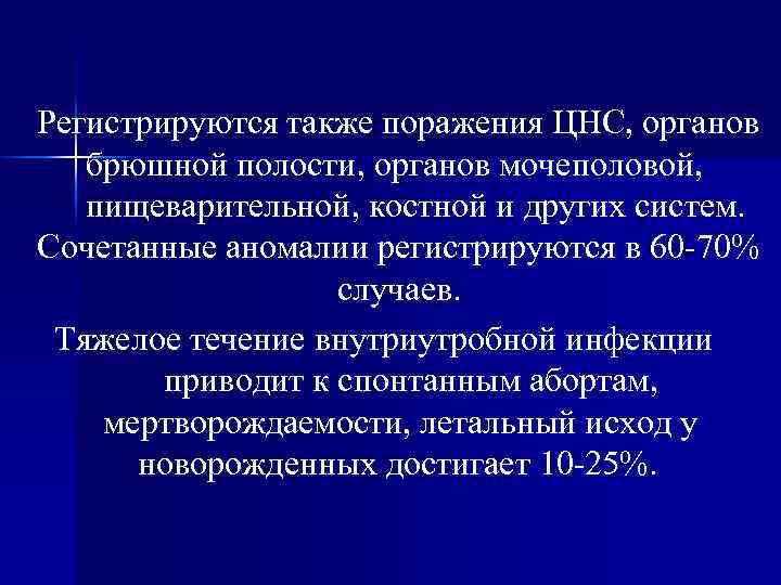 Регистрируются также поражения ЦНС, органов брюшной полости, органов мочеполовой, пищеварительной, костной и других систем.