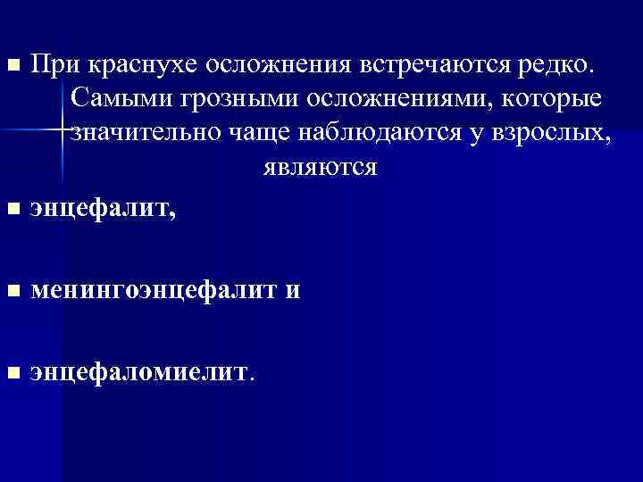 При краснухе осложнения встречаются редко. Самыми грозными осложнениями, которые значительно чаще наблюдаются у взрослых,