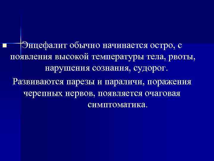 n Энцефалит обычно начинается остро, с появления высокой температуры тела, рвоты, нарушения сознания, судорог.