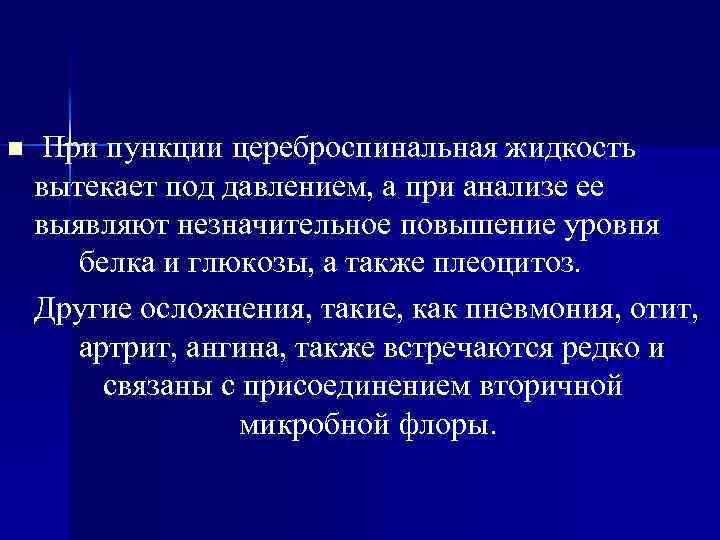 n При пункции цереброспинальная жидкость вытекает под давлением, а при анализе ее выявляют незначительное
