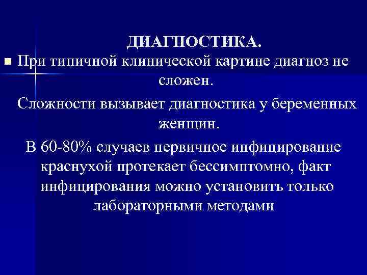ДИАГНОСТИКА. n При типичной клинической картине диагноз не сложен. Сложности вызывает диагностика у беременных