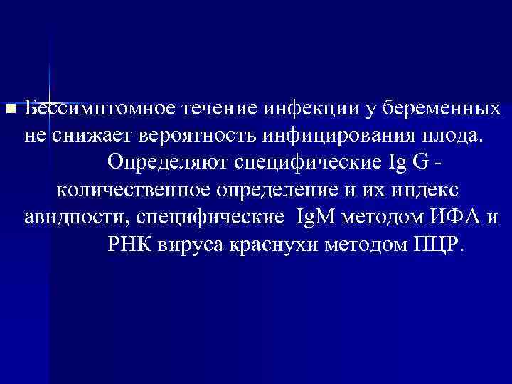 n Бессимптомное течение инфекции у беременных не снижает вероятность инфицирования плода. Определяют специфические Ig