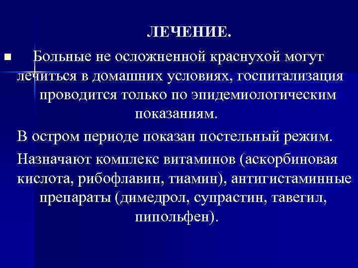 ЛЕЧЕНИЕ. n Больные не осложненной краснухой могут лечиться в домашних условиях, госпитализация проводится только