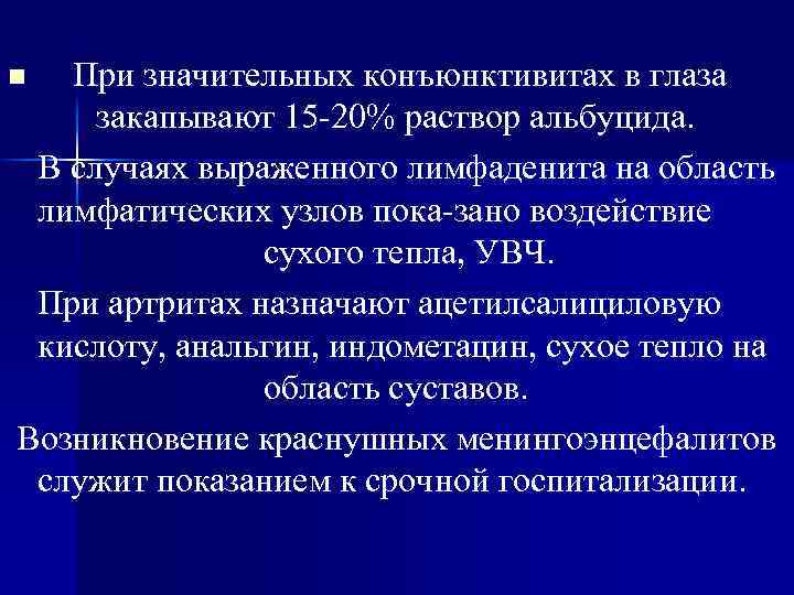 При значительных конъюнктивитах в глаза закапывают 15 20% раствор альбуцида. В случаях выраженного лимфаденита