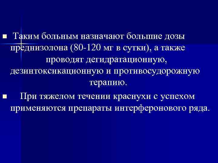 Таким больным назначают большие дозы преднизолона (80 120 мг в сутки), а также проводят