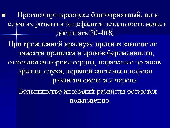 n Прогноз при краснухе благоприятный, но в случаях развития энцефалита летальность может достигать 20