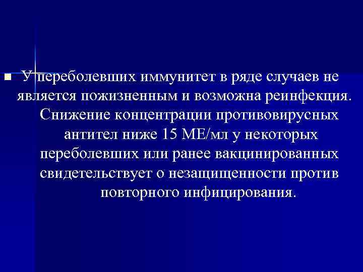 n У переболевших иммунитет в ряде случаев не является пожизненным и возможна реинфекция. Снижение