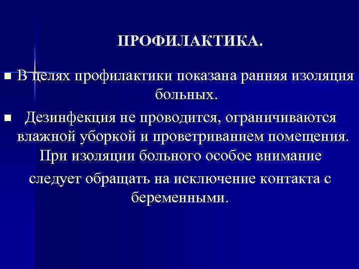 ПРОФИЛАКТИКА. В целях профилактики показана ранняя изоляция больных. n Дезинфекция не проводится, ограничиваются влажной