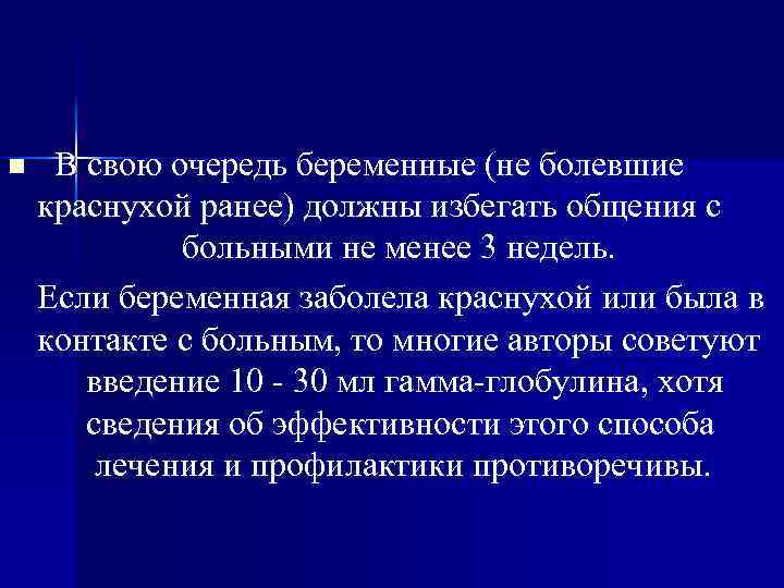 n В свою очередь беременные (не болевшие краснухой ранее) должны избегать общения с больными