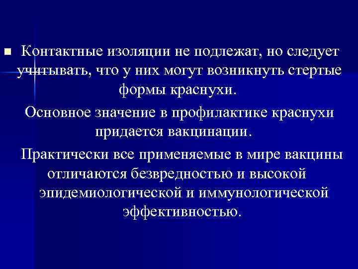 n Контактные изоляции не подлежат, но следует учитывать, что у них могут возникнуть стертые