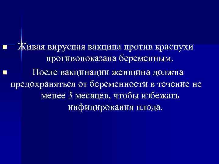 Живая вирусная вакцина против краснухи противопоказана беременным. n После вакцинации женщина должна предохраняться от