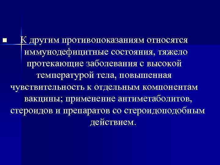 n К другим противопоказаниям относятся иммунодефицитные состояния, тяжело протекающие заболевания с высокой температурой тела,