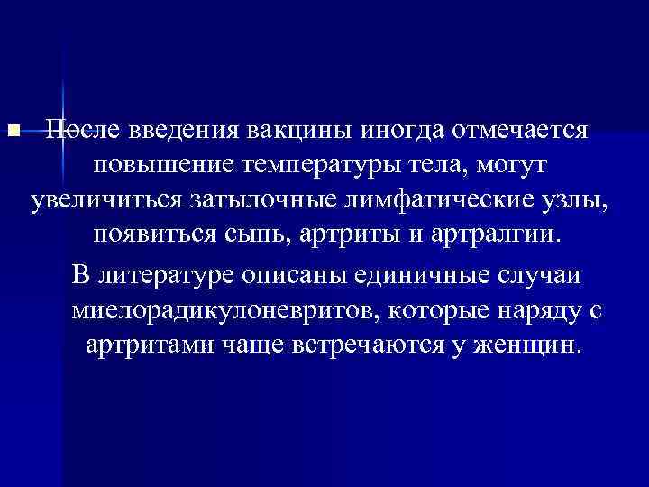 n После введения вакцины иногда отмечается повышение температуры тела, могут увеличиться затылочные лимфатические узлы,