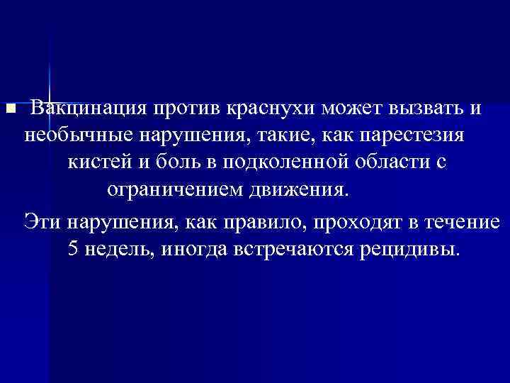 n Вакцинация против краснухи может вызвать и необычные нарушения, такие, как парестезия кистей и