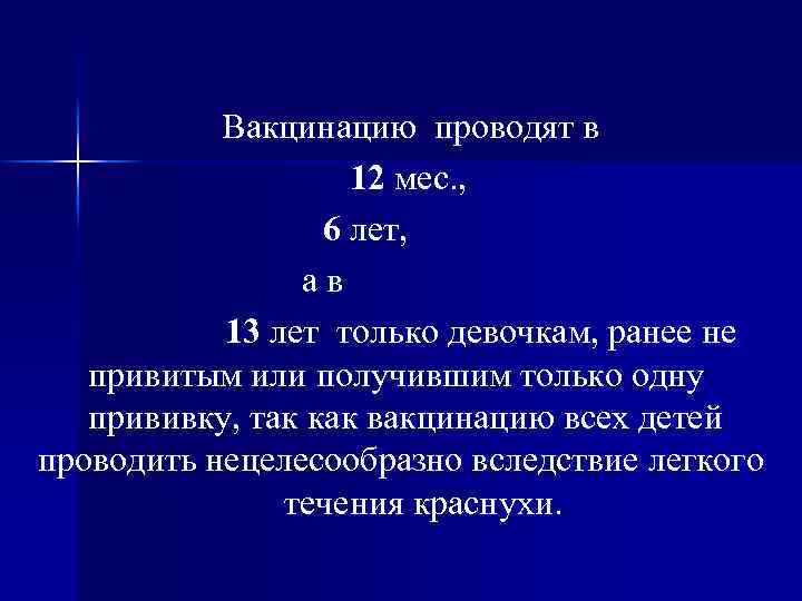 Вакцинацию проводят в 12 мес. , 6 лет, ав 13 лет только девочкам, ранее