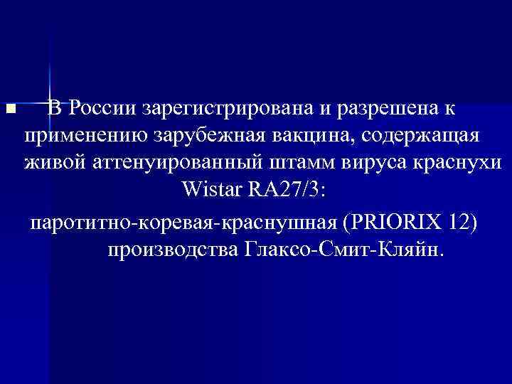n В России зарегистрирована и разрешена к применению зарубежная вакцина, содержащая живой аттенуированный штамм