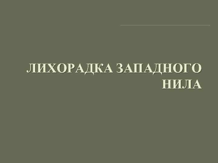 ЛИХОРАДКА ЗАПАДНОГО НИЛА 