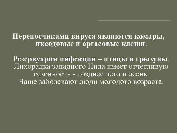 Переносчиками вируса являются комары, иксодовые и аргасовые клещи. Резервуаром инфекции – птицы и грызуны.