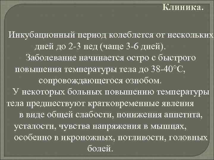 Клиника. Инкубационный период колеблется от нескольких дней до 2 -3 нед (чаще 3 -6