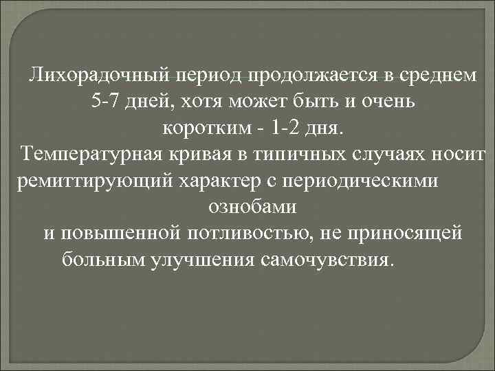 Лихорадочный период продолжается в среднем 5 -7 дней, хотя может быть и очень коротким