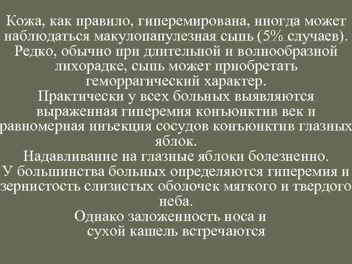 Кожа, как правило, гиперемирована, иногда может наблюдаться макулопапулезная сыпь (5% случаев). Редко, обычно при