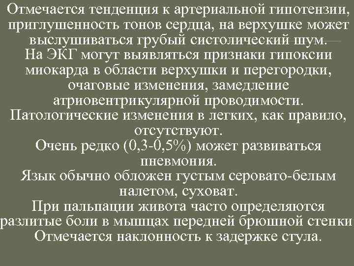 Отмечается тенденция к артериальной гипотензии, приглушенность тонов сердца, на верхушке может выслушиваться грубый систолический