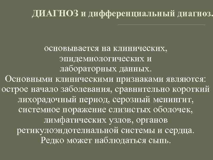 ДИАГНОЗ и дифференциальный диагноз. основывается на клинических, эпидемиологических и лабораторных данных. Основными клиническими признаками
