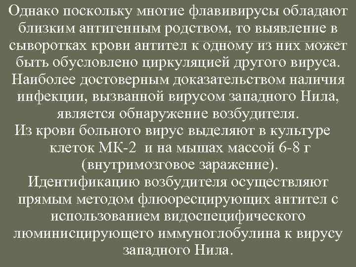 Однако поскольку многие флавивирусы обладают близким антигенным родством, то выявление в сыворотках крови антител