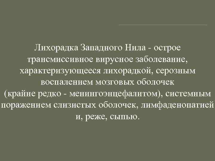 Лихорадка Западного Нила - острое трансмиссивное вирусное заболевание, характеризующееся лихорадкой, серозным воспалением мозговых оболочек