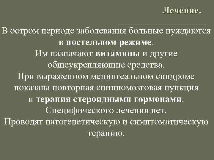 Лечение. В остром периоде заболевания больные нуждаются в постельном режиме. Им назначают витамины и