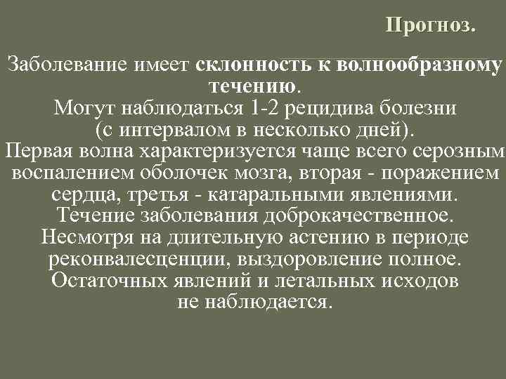 Прогноз. Заболевание имеет склонность к волнообразному течению. Могут наблюдаться 1 -2 рецидива болезни (с