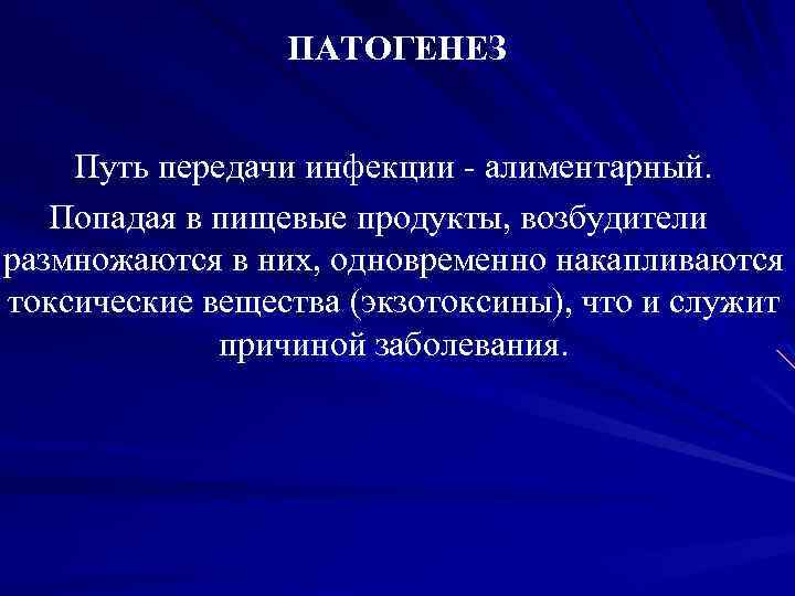 Алиментарный путь это. Пищевые токсикоинфекции патогенез. Алиментарный механизм передачи инфекции. Пищевые токсикоинфекции пути передачи. Пищевая токсикоинфекция механизм передачи.