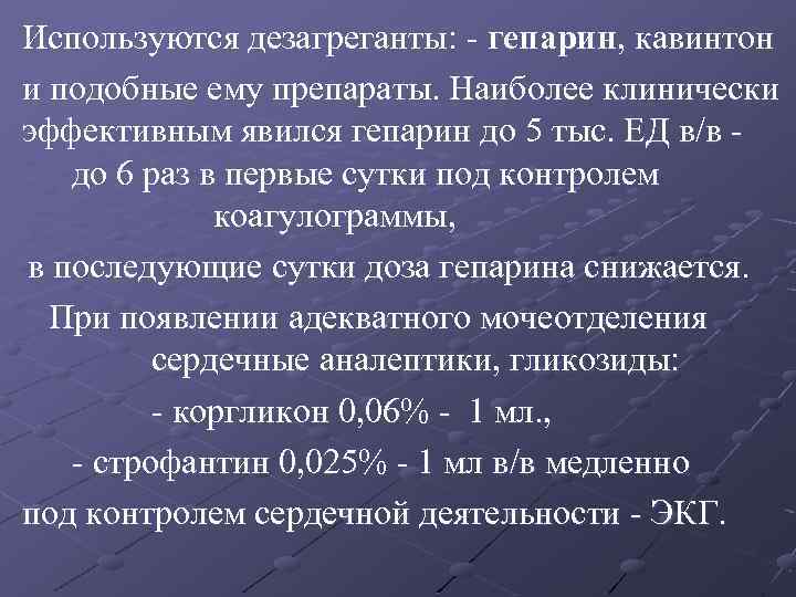 Используются дезагреганты: - гепарин, кавинтон и подобные ему препараты. Наиболее клинически эффективным явился гепарин