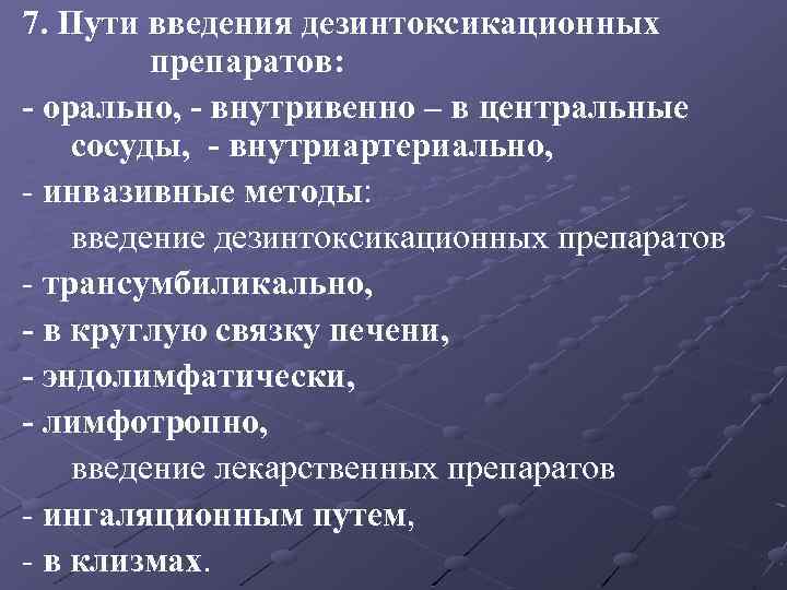 7. Пути введения дезинтоксикационных препаратов: - орально, - внутривенно – в центральные сосуды, -