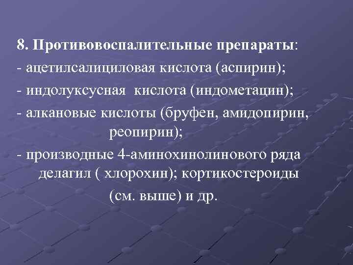 8. Противовоспалительные препараты: - ацетилсалициловая кислота (аспирин); - индолуксусная кислота (индометацин); - алкановые кислоты