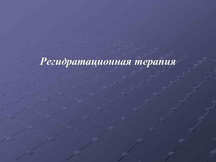 Регидратационная терапия 