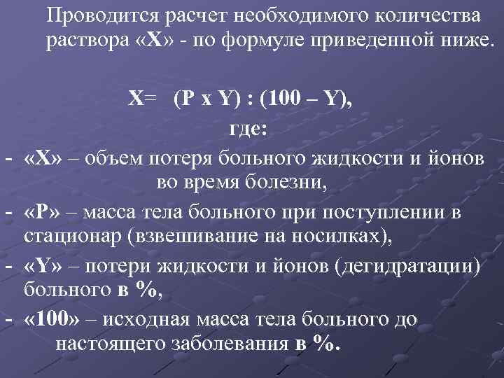 Проводится расчет необходимого количества раствора «Х» - по формуле приведенной ниже. - Х= (Р