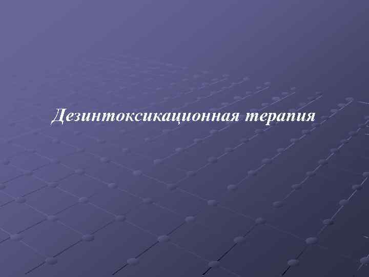 Дезинтоксикационная терапия 