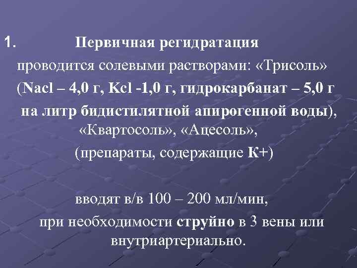 1. Первичная регидратация проводится солевыми растворами: «Трисоль» (Nacl – 4, 0 г, Kcl -1,
