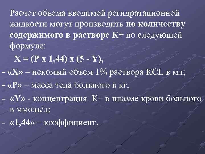 Расчет объема вводимой регидратационной жидкости могут производить по количеству содержимого в растворе К+ по