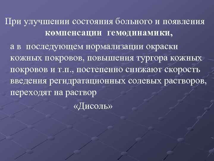 При улучшении состояния больного и появления компенсации гемодинамики, а в последующем нормализации окраски кожных