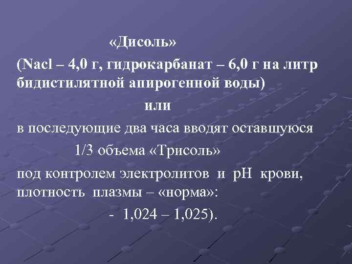  «Дисоль» (Nacl – 4, 0 г, гидрокарбанат – 6, 0 г на литр