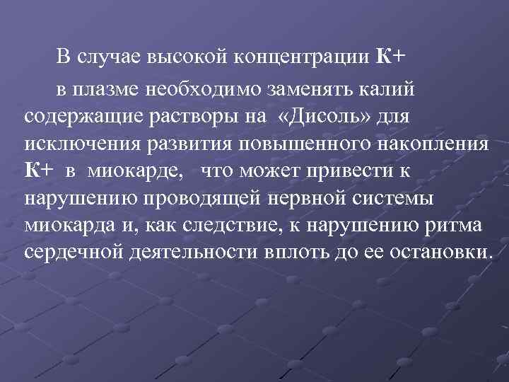 В случае высокой концентрации К+ в плазме необходимо заменять калий содержащие растворы на «Дисоль»