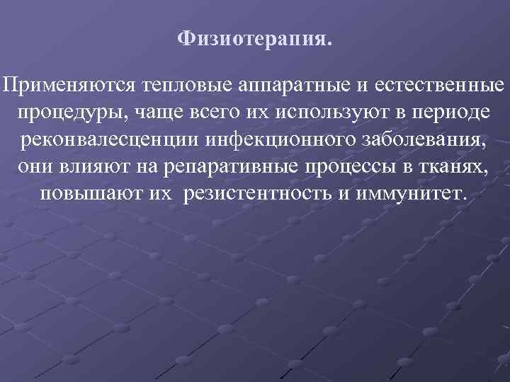 Физиотерапия. Применяются тепловые аппаратные и естественные процедуры, чаще всего их используют в периоде реконвалесценции