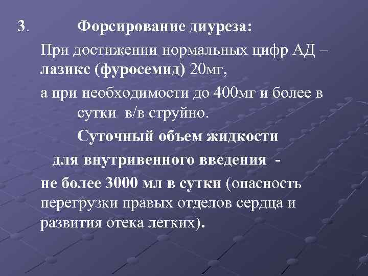 3. Форсирование диуреза: При достижении нормальных цифр АД – лазикс (фуросемид) 20 мг, а