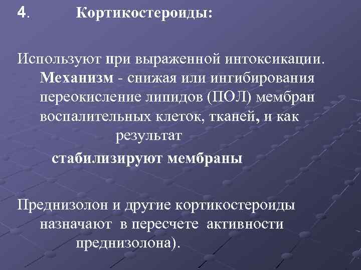 4. Кортикостероиды: Используют при выраженной интоксикации. Механизм - снижая или ингибирования переокисление липидов (ПОЛ)
