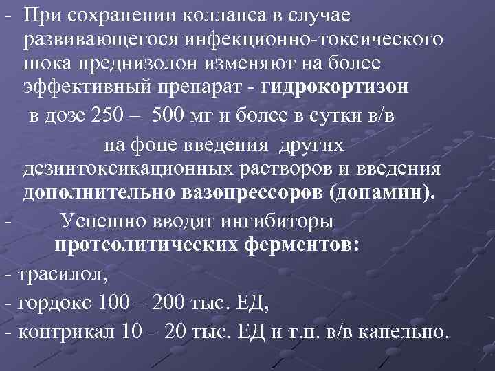- При сохранении коллапса в случае развивающегося инфекционно-токсического шока преднизолон изменяют на более эффективный